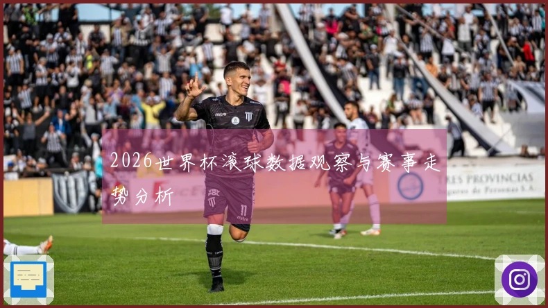 2026世界杯滚球数据观察与赛事走势分析